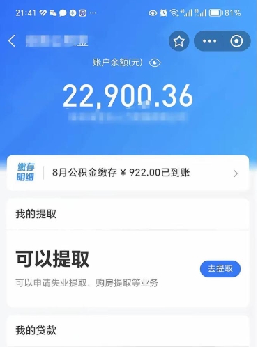 如皋辞职了公积金取（辞职了公积金可以取出来吗?多久能到账?）